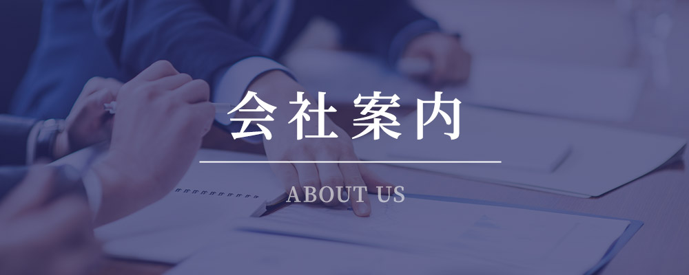 会社案内