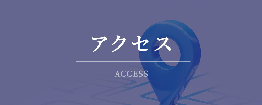 アクセス